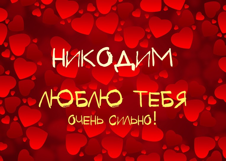 Никодим, люблю тебя очень сильно!