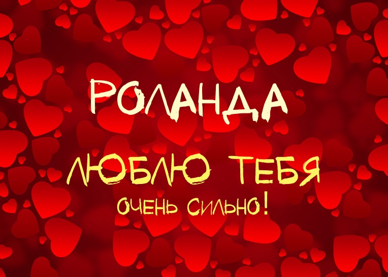 Роланда, люблю тебя очень сильно!