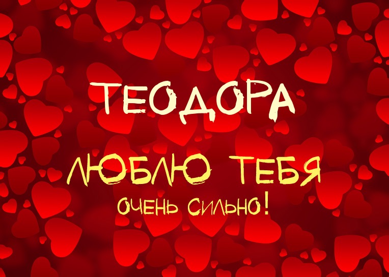 Теодора, люблю тебя очень сильно!