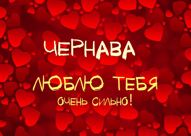 Чернава, люблю тебя очень сильно!