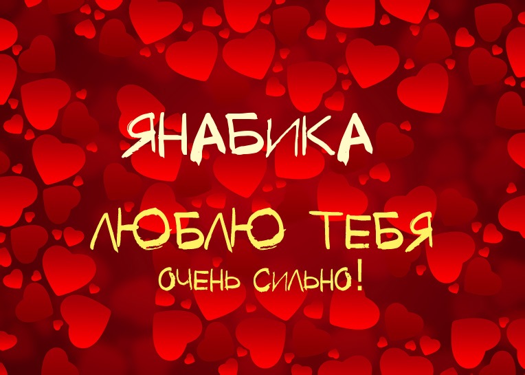 Янабика, люблю тебя очень сильно!