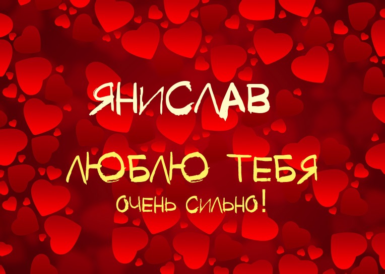 Янислав, люблю тебя очень сильно!