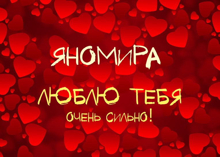 Яномира, люблю тебя очень сильно!