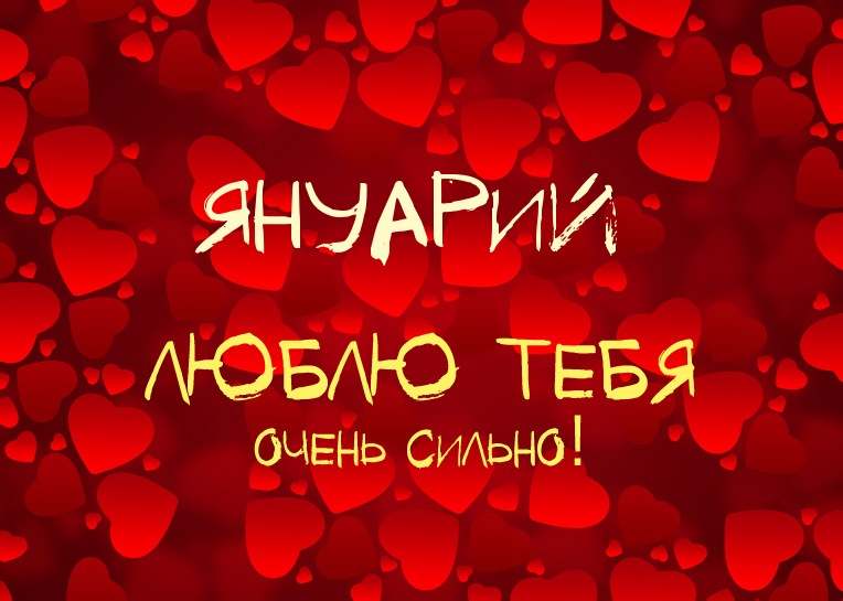 Януарий, люблю тебя очень сильно!