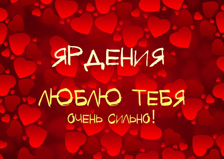 Ярдения, люблю тебя очень сильно!