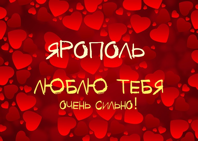 Ярополь, люблю тебя очень сильно!