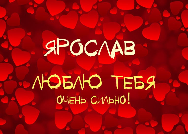 Ярослав, люблю тебя очень сильно!