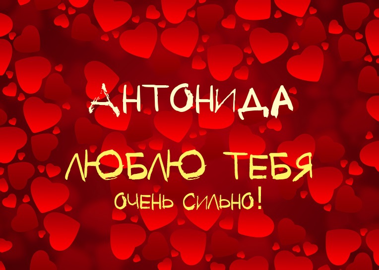 Антонида, люблю тебя очень сильно!