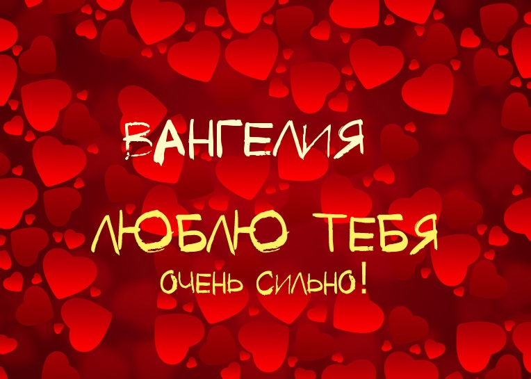 Вангелия, люблю тебя очень сильно!