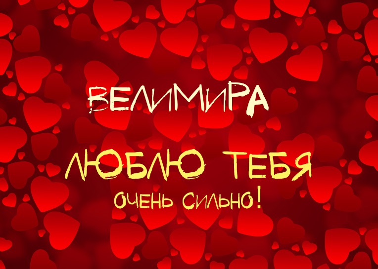 Велимира, люблю тебя очень сильно!