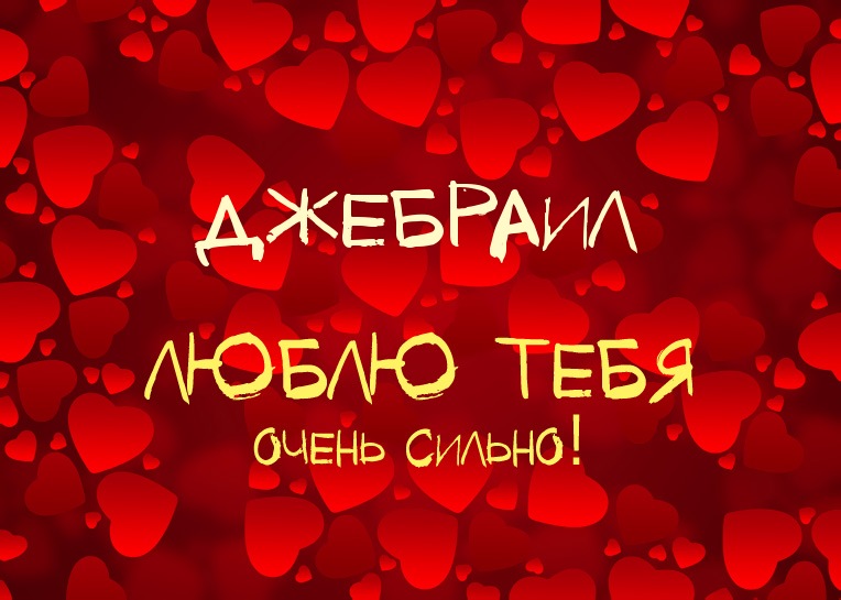 Джебраил, люблю тебя очень сильно!