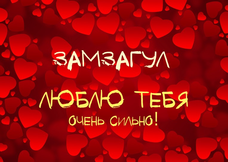 Замзагул, люблю тебя очень сильно!