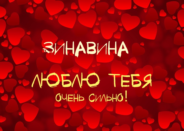 Зинавина, люблю тебя очень сильно!