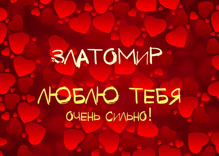 Златомир, люблю тебя очень сильно!