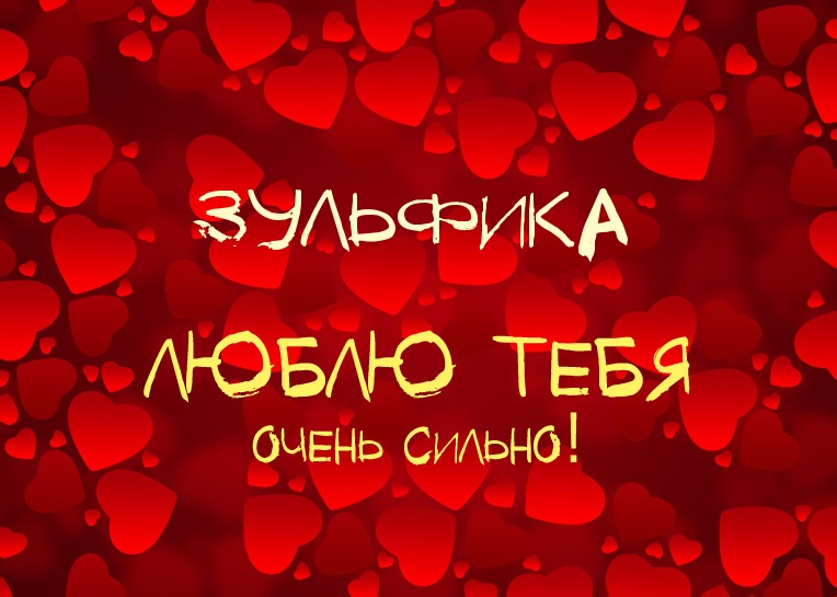Зульфика, люблю тебя очень сильно!
