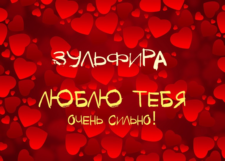 Зульфира, люблю тебя очень сильно!