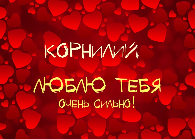 Корнилий, люблю тебя очень сильно!
