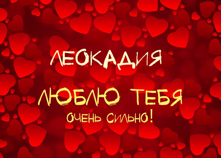 Леокадия, люблю тебя очень сильно!