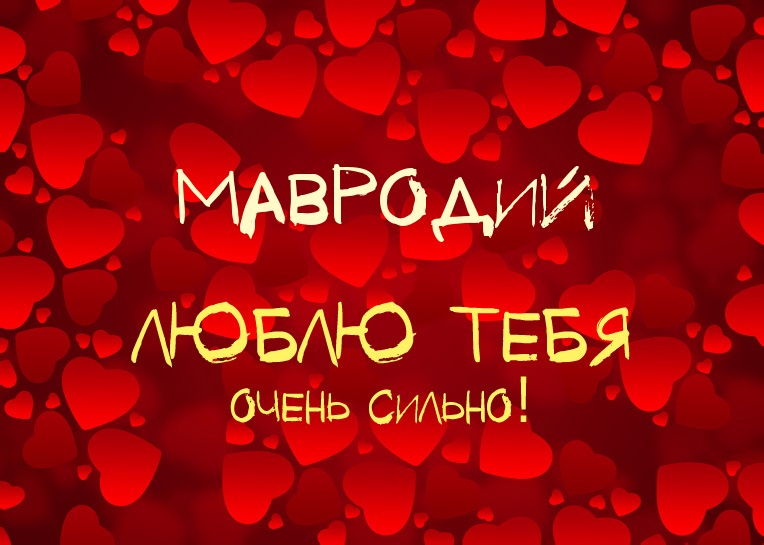 Мавродий, люблю тебя очень сильно!