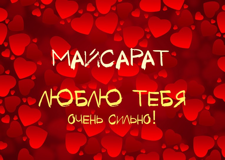 Майсарат, люблю тебя очень сильно!