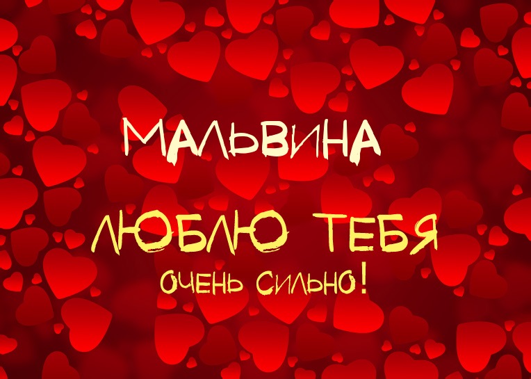 Мальвина, люблю тебя очень сильно!