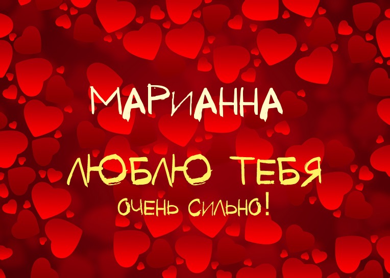 Марианна, люблю тебя очень сильно!