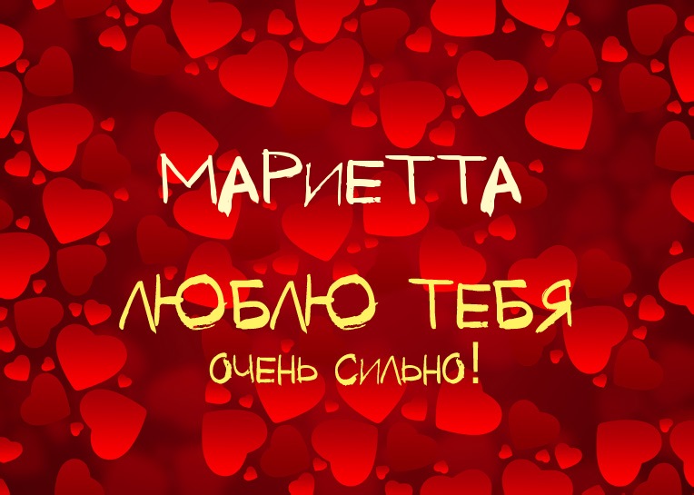 Мариетта, люблю тебя очень сильно!