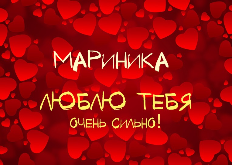Мариника, люблю тебя очень сильно!