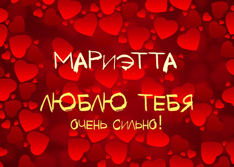 Мариэтта, люблю тебя очень сильно!