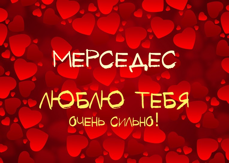 Мерседес, люблю тебя очень сильно!