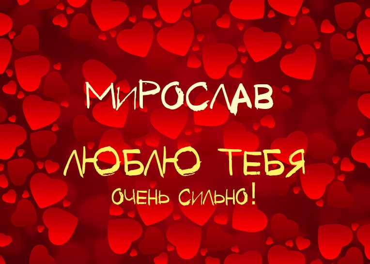 Мирослав, люблю тебя очень сильно!