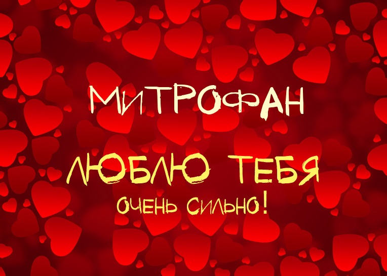 Митрофан, люблю тебя очень сильно!