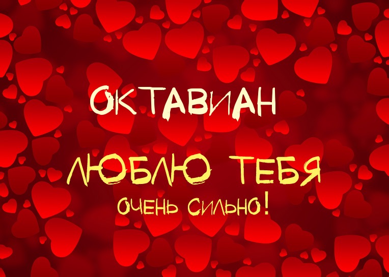 Октавиан, люблю тебя очень сильно!