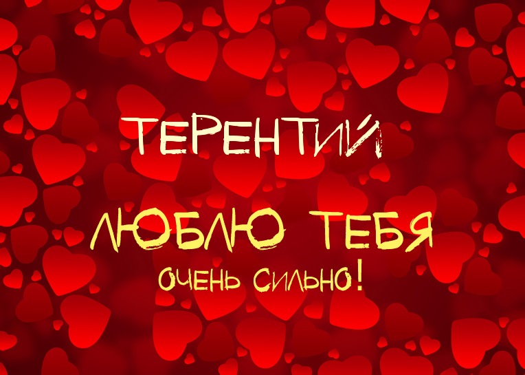 Терентий, люблю тебя очень сильно!