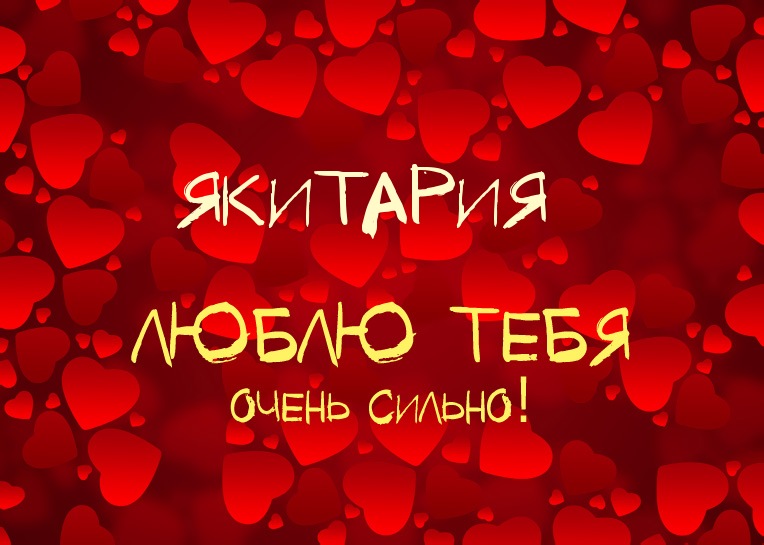 Якитария, люблю тебя очень сильно!