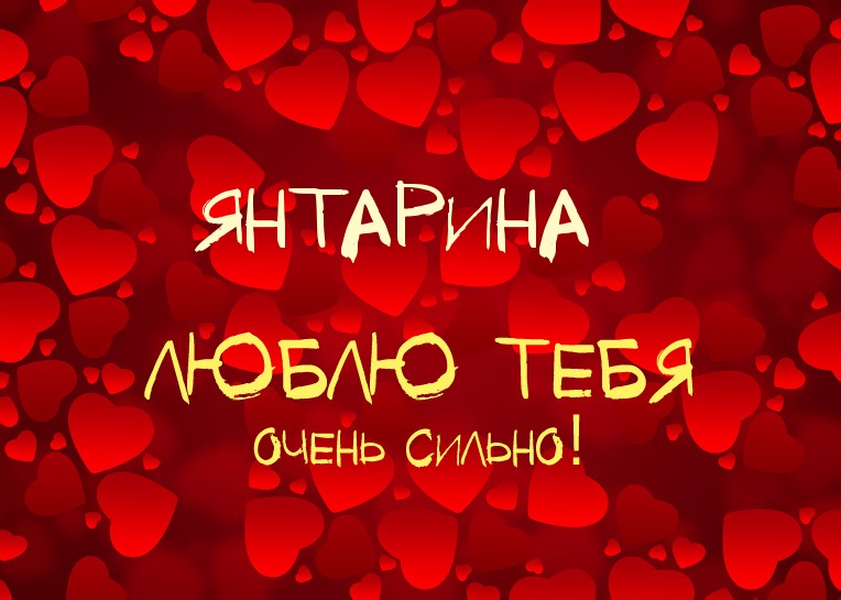Янтарина, люблю тебя очень сильно!
