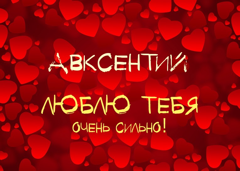 Авксентий, люблю тебя очень сильно!