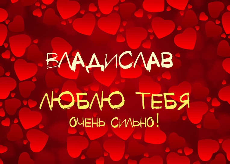 Владислав, люблю тебя очень сильно!