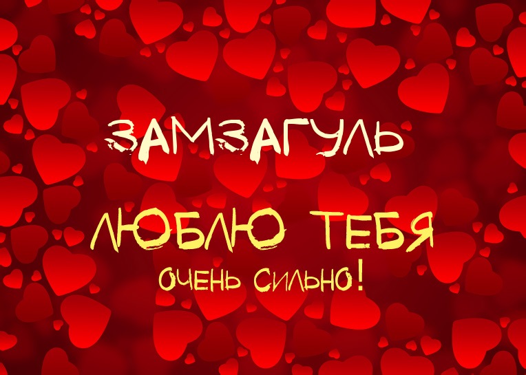 Замзагуль, люблю тебя очень сильно!