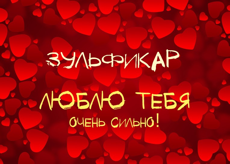 Зульфикар, люблю тебя очень сильно!