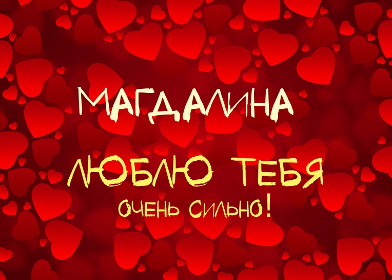 Магдалина, люблю тебя очень сильно!