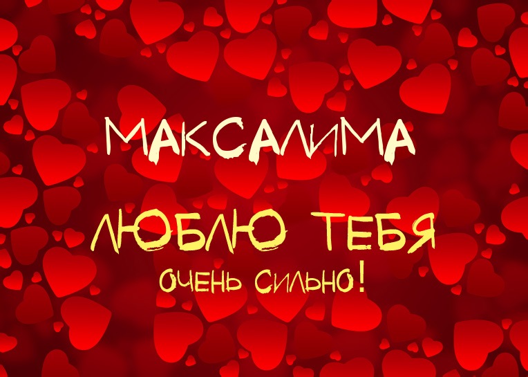 Максалима, люблю тебя очень сильно!