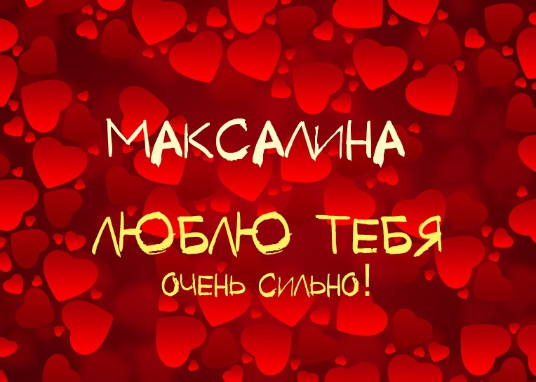 Максалина, люблю тебя очень сильно!