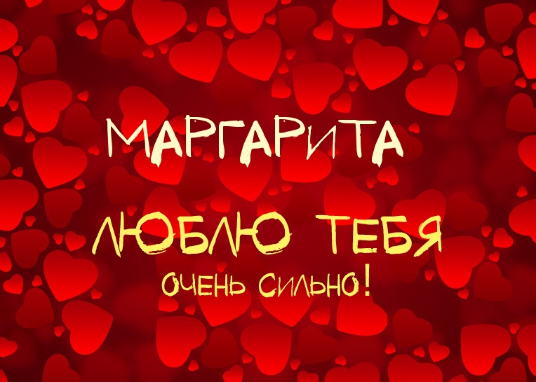 Маргарита, люблю тебя очень сильно!