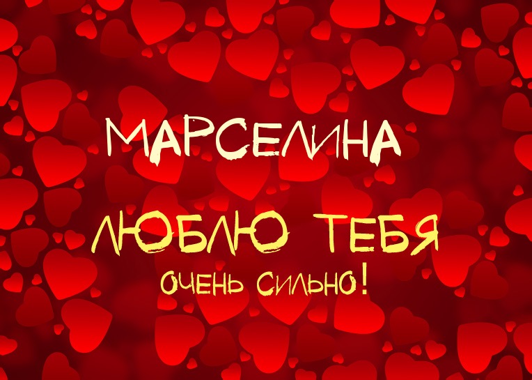 Марселина, люблю тебя очень сильно!