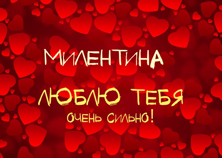 Милентина, люблю тебя очень сильно!