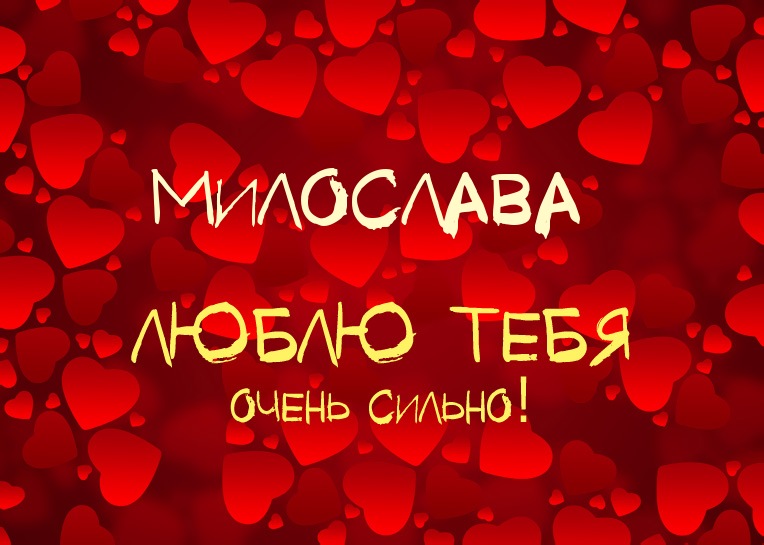 Милослава, люблю тебя очень сильно!