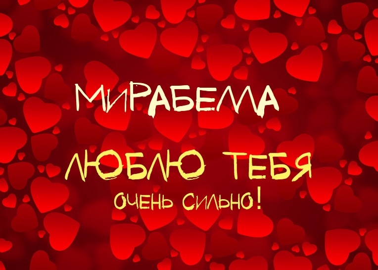 Мирабелла, люблю тебя очень сильно!