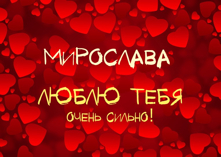 Мирослава, люблю тебя очень сильно!