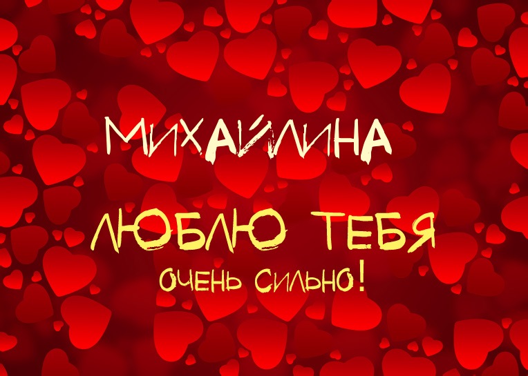 Михайлина, люблю тебя очень сильно!